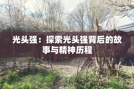 光头强：探索光头强背后的故事与精神历程
