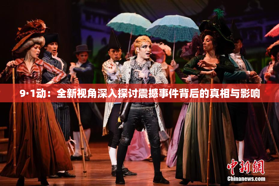 9·1动：全新视角深入探讨震撼事件背后的真相与影响