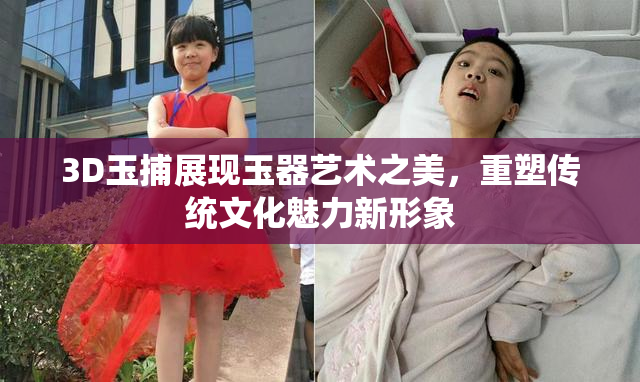 3D玉捕展现玉器艺术之美，重塑传统文化魅力新形象