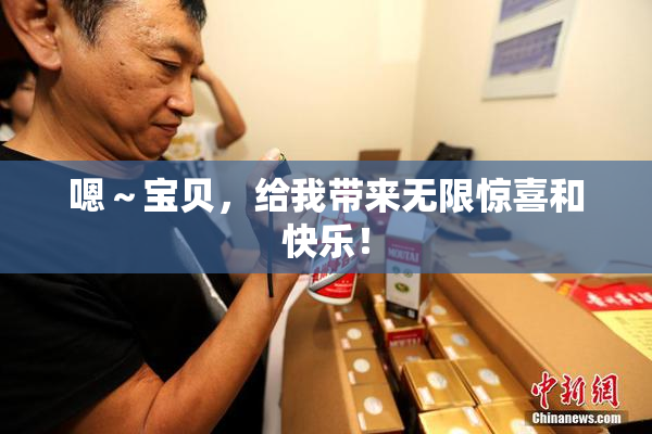 嗯～宝贝，给我带来无限惊喜和快乐！