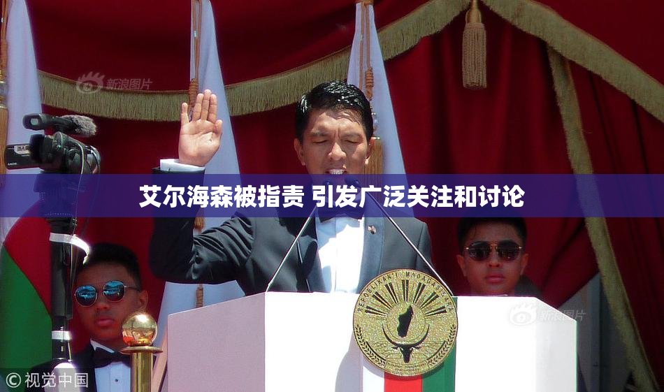 艾尔海森被指责 引发广泛关注和讨论