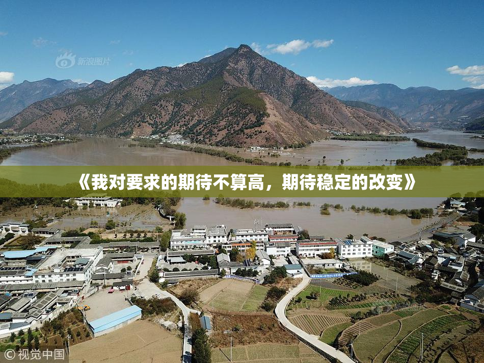 《我对要求的期待不算高，期待稳定的改变》