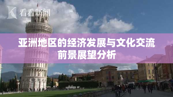 亚洲地区的经济发展与文化交流前景展望分析
