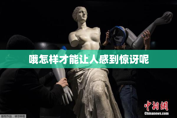 哦怎样才能让人感到惊讶呢