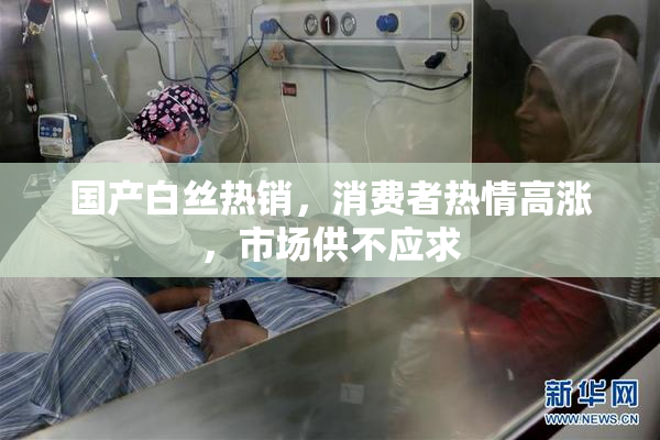 国产白丝热销，消费者热情高涨，市场供不应求