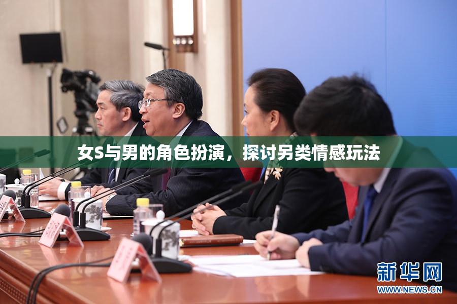 女S与男的角色扮演，探讨另类情感玩法