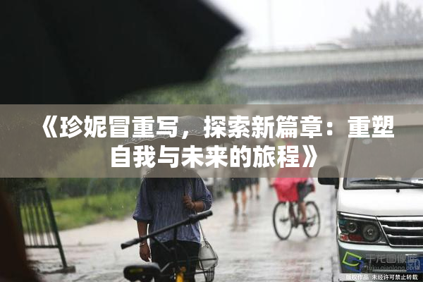 《珍妮冒重写，探索新篇章：重塑自我与未来的旅程》