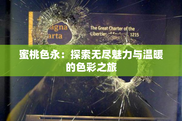 蜜桃色永：探索无尽魅力与温暖的色彩之旅