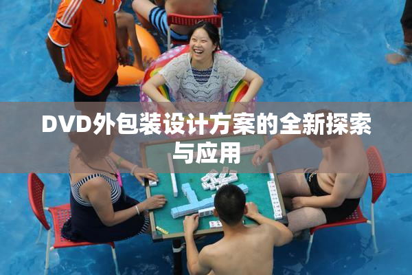 DVD外包装设计方案的全新探索与应用
