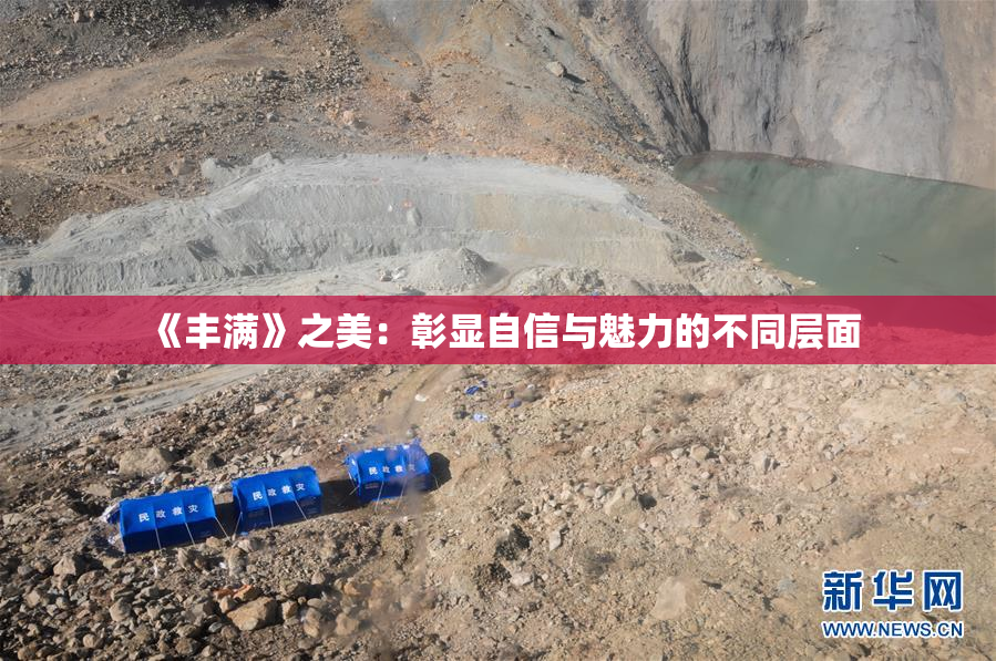 《丰满》之美：彰显自信与魅力的不同层面
