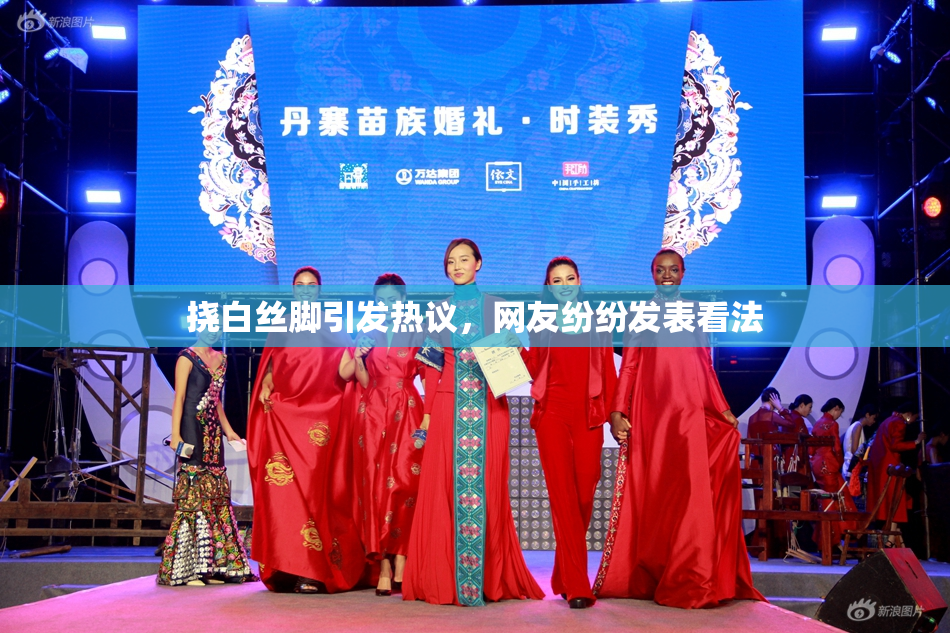 挠白丝脚引发热议，网友纷纷发表看法
