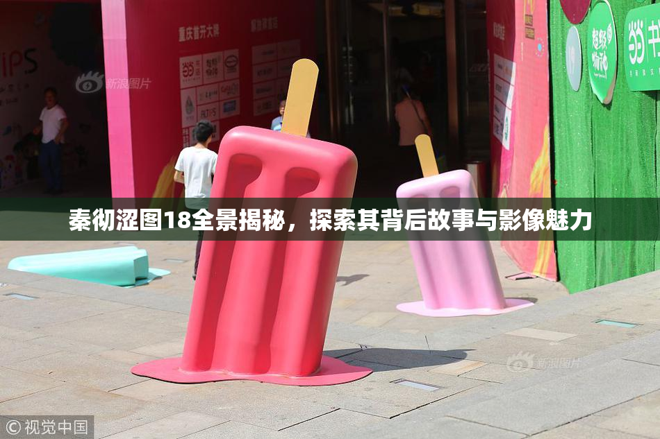 秦彻涩图18全景揭秘，探索其背后故事与影像魅力
