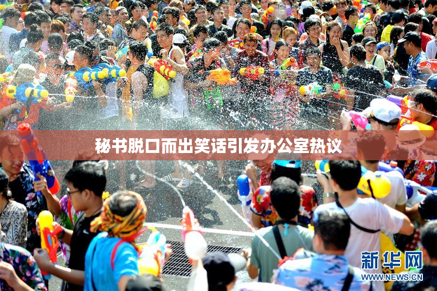 秘书脱口而出笑话引发办公室热议