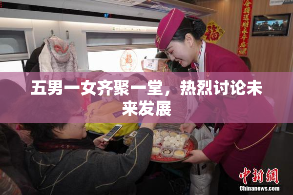 五男一女齐聚一堂，热烈讨论未来发展
