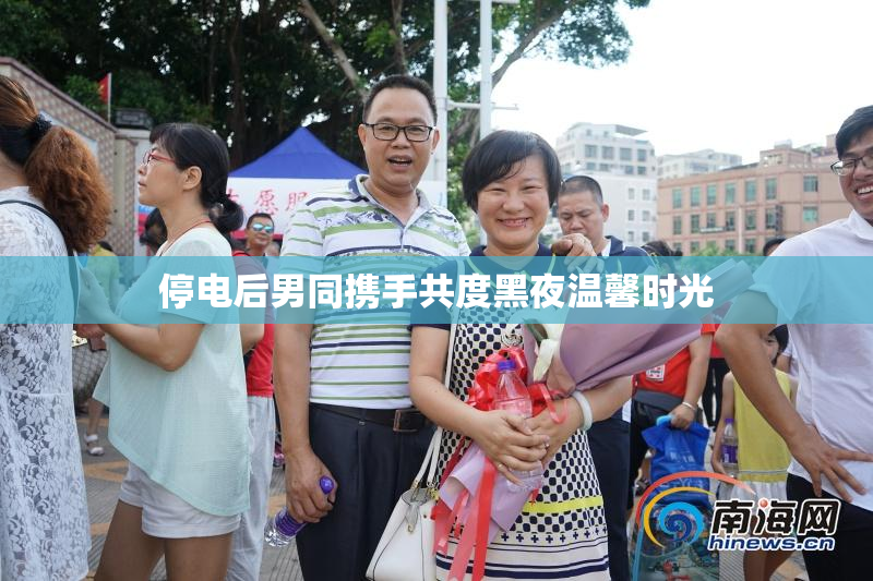 停电后男同携手共度黑夜温馨时光