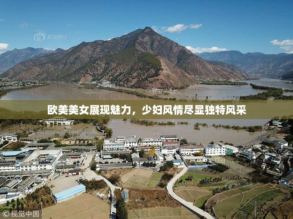 欧美美女展现魅力，少妇风情尽显独特风采