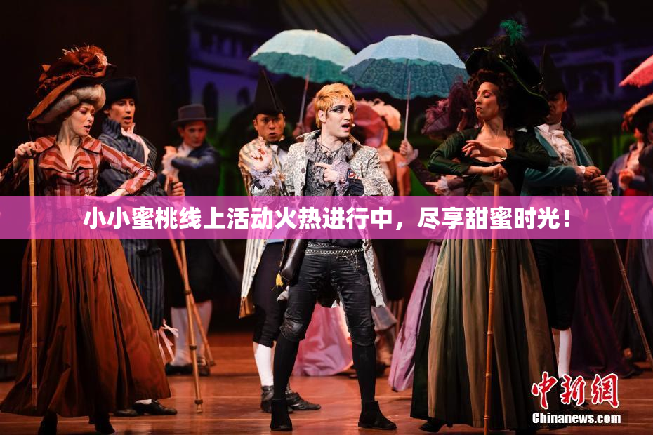 小小蜜桃线上活动火热进行中，尽享甜蜜时光！
