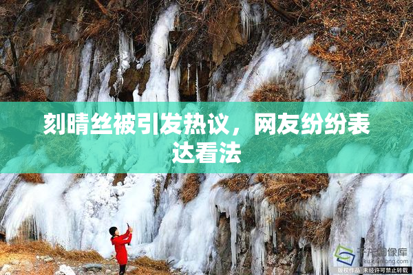 刻晴丝被引发热议，网友纷纷表达看法