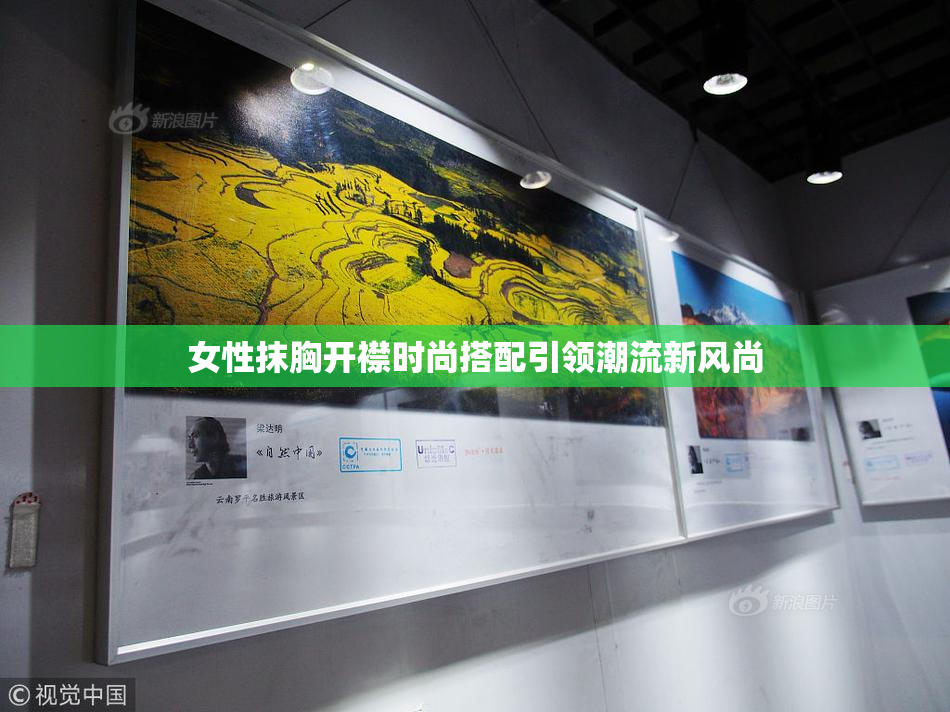 女性抹胸开襟时尚搭配引领潮流新风尚