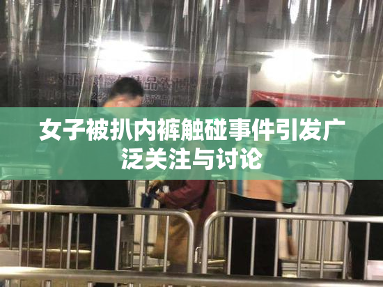 女子被扒内裤触碰事件引发广泛关注与讨论