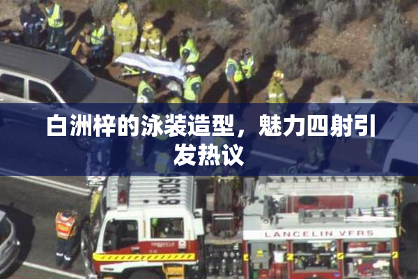 白洲梓的泳装造型，魅力四射引发热议