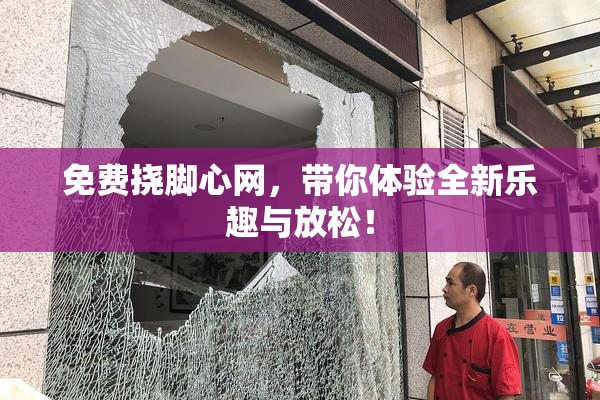 免费挠脚心网，带你体验全新乐趣与放松！