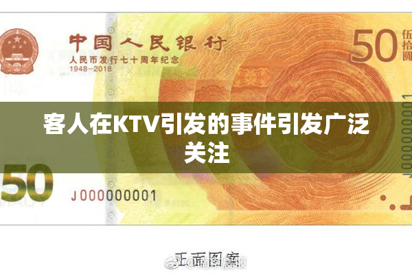 客人在KTV引发的事件引发广泛关注