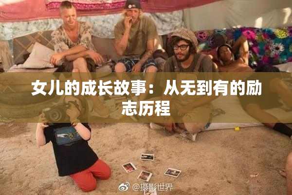 女儿的成长故事：从无到有的励志历程