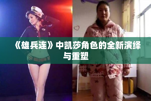 《雄兵连》中凯莎角色的全新演绎与重塑