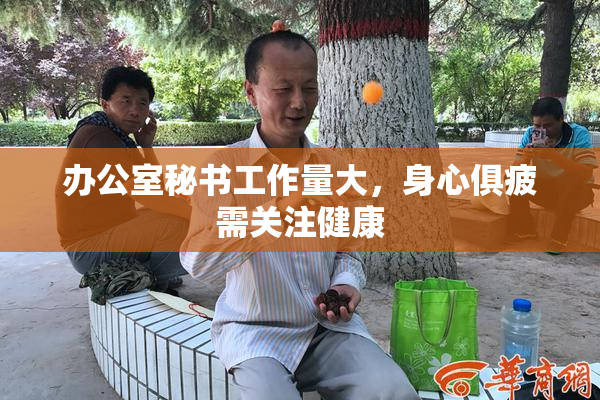 办公室秘书工作量大，身心俱疲需关注健康