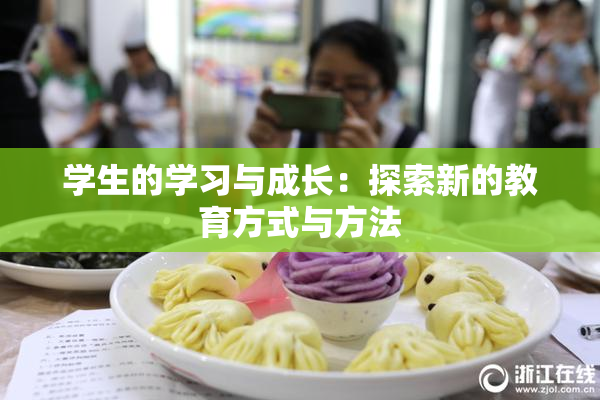 学生的学习与成长：探索新的教育方式与方法