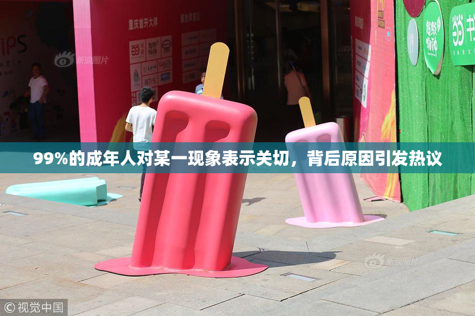 99%的成年人对某一现象表示关切，背后原因引发热议