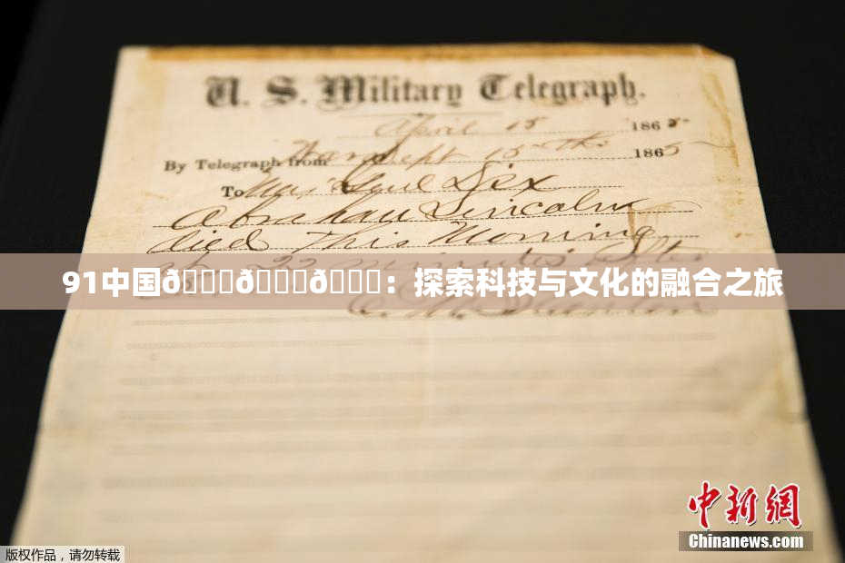 91中国🍆🍑🔞：探索科技与文化的融合之旅