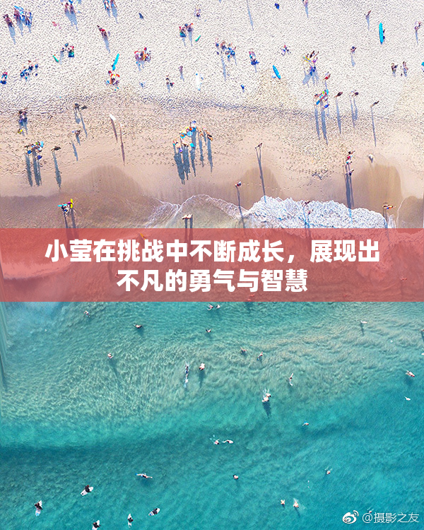 小莹在挑战中不断成长，展现出不凡的勇气与智慧
