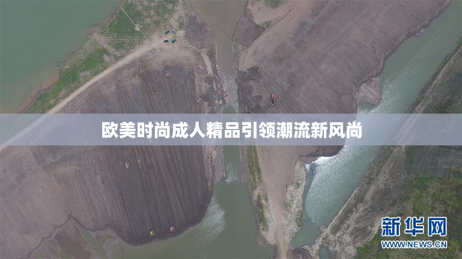 欧美时尚成人精品引领潮流新风尚