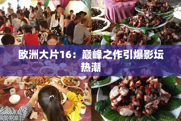 欧洲大片16：巅峰之作引爆影坛热潮