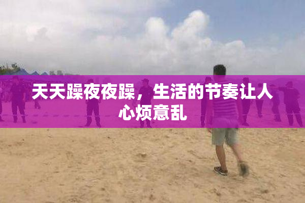 天天躁夜夜躁，生活的节奏让人心烦意乱