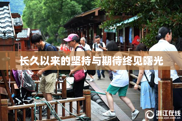 长久以来的坚持与期待终见曙光