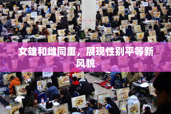 女雄和雌同重，展现性别平等新风貌