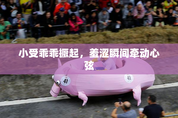 小受乖乖撅起，羞涩瞬间牵动心弦
