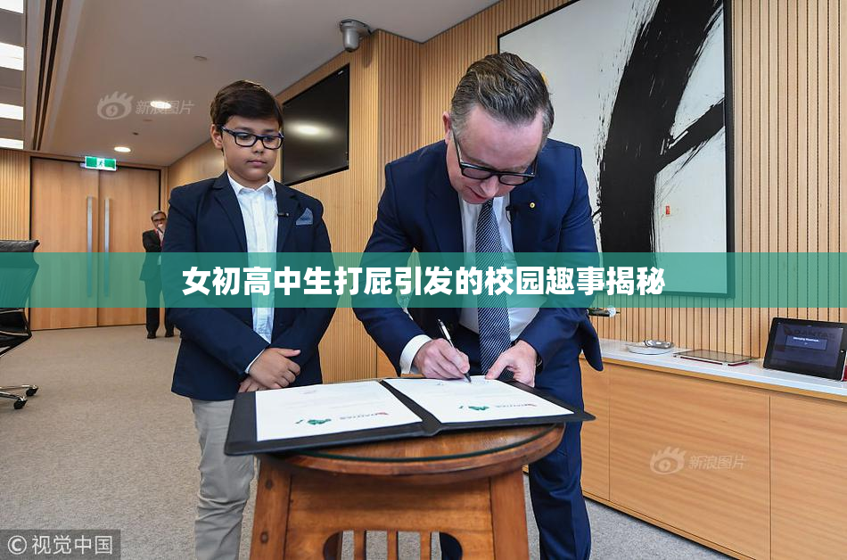 女初高中生打屁引发的校园趣事揭秘