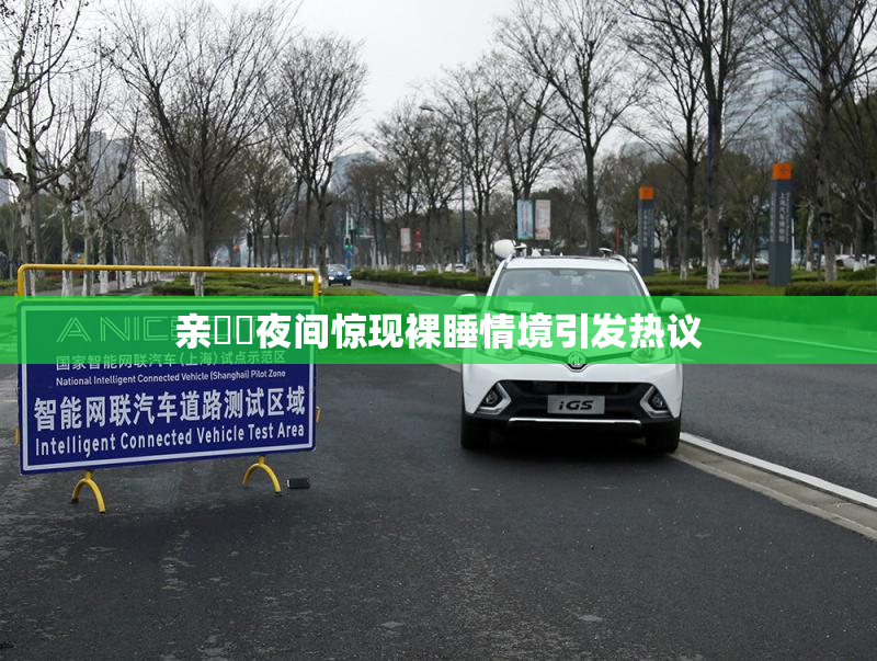 亲妺妺夜间惊现裸睡情境引发热议