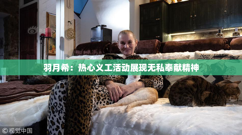 羽月希：热心义工活动展现无私奉献精神