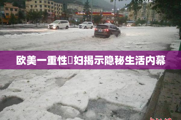 欧美一重性婬妇揭示隐秘生活内幕