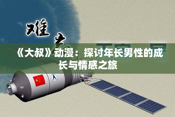 《大叔》动漫：探讨年长男性的成长与情感之旅