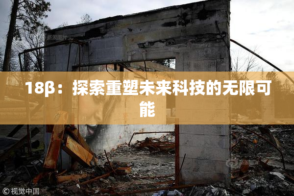 18β：探索重塑未来科技的无限可能