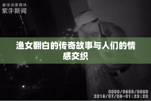 渔女翻白的传奇故事与人们的情感交织