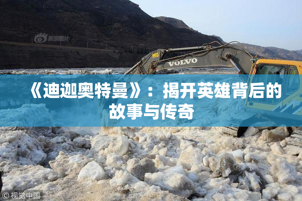 《迪迦奥特曼》：揭开英雄背后的故事与传奇