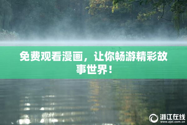 免费观看漫画，让你畅游精彩故事世界！