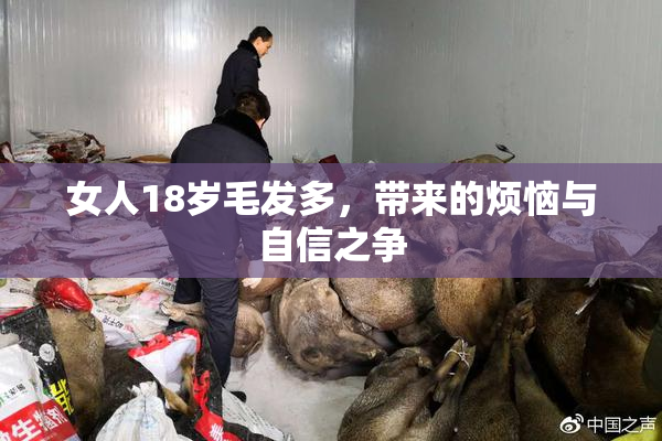 女人18岁毛发多，带来的烦恼与自信之争